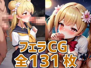 nncフェラHCG集131枚(あいそぼ（まとめ売り）) [d_311628]
