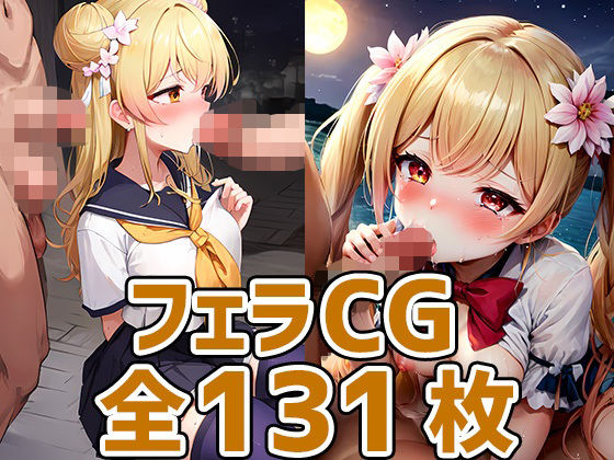 nncフェラHCG集131枚(あいそぼ（まとめ売り）) [d_311628]