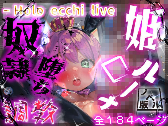 ほろえっちらいぶ んなっしょいっ！ルーナたん淫具調教 姫から娼婦へ奴●堕ち ノベル版(みなみあき) [d_311635]