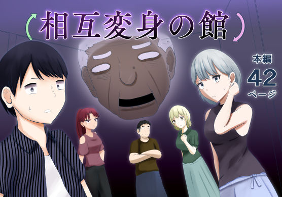 相互変身の館(戯言羊) [d_311650]