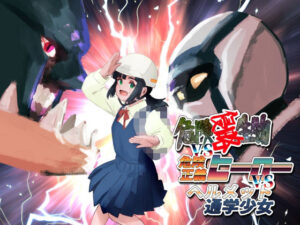 危険生物VSシリーズ 危険侵略生物VS危険正義ヒーローVSヘルメット通学少女(バイオ納豆堂) [d_311651]