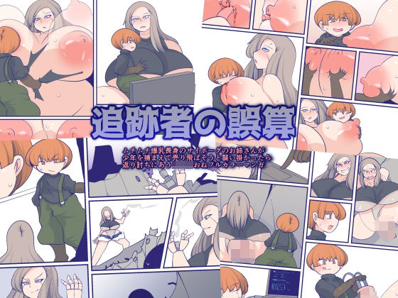 追跡者の誤算(おらんげぱうだー) [d_311661]