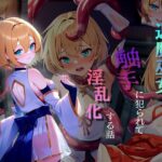 退魔巫女が触手に堕とされて淫乱化する話(ロリポップス) [d_311664]