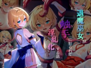 退魔巫女が触手に堕とされて淫乱化する話(ロリポップス) [d_311664]