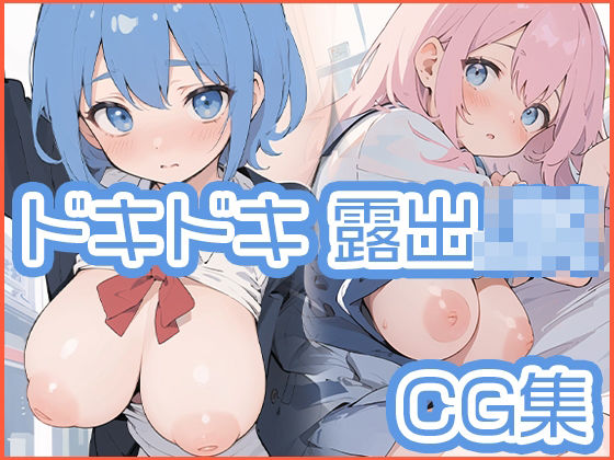【露出】ドキドキ露出制服JK CG集【長乳】(半熟プルーフの第4サークル) [d_311668]