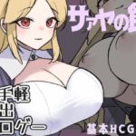 サァヤの館(ぽぽのく書房) [d_311671]