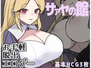 サァヤの館(ぽぽのく書房) [d_311671]