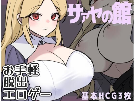 サァヤの館(ぽぽのく書房) [d_311671]