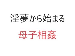 淫夢から始まる母子相姦(官能物語) [d_311675]
