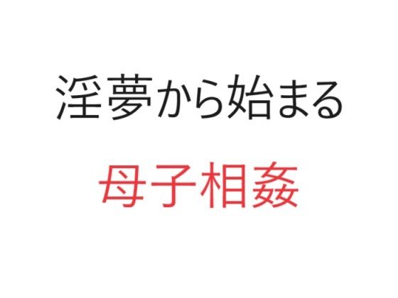 淫夢から始まる母子相姦(官能物語) [d_311675]