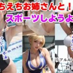 えちえちお姉さんと！スポーツしようよ！(AI-ryoo) [d_311688]