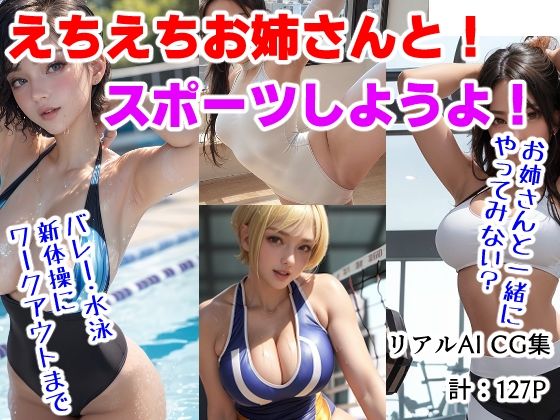 えちえちお姉さんと！スポーツしようよ！(AI-ryoo) [d_311688]