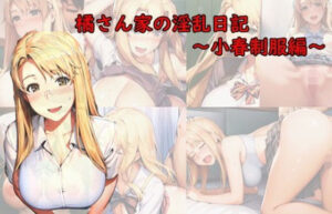 橘さんちの淫乱日記〜小春制服編〜(美女図鑑) [d_311692]