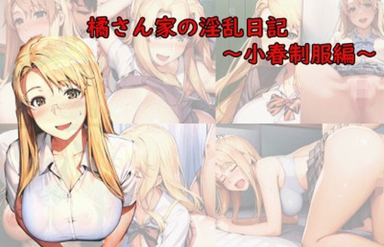 橘さんちの淫乱日記〜小春制服編〜(美女図鑑) [d_311692]