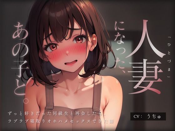 人妻になった、あの子と。 〜ずっと好きだった同級生と再会したら、ラブラブ寝取りオホハメセックスできた話〜(どぐまぱにっく) [d_311708]