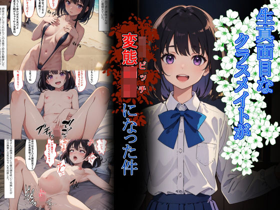 生真面目なクラスメイトが変態○女になった件(punyスタジオ) [d_311729]