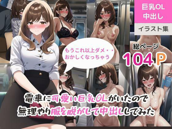 電車に可愛い巨乳OLがいたので無理やり服を脱がして中出ししてみた(ももバニラ) [d_311731]
