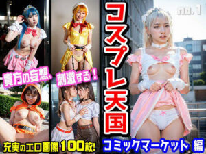 コスプレ天国〜コミックマーケット 編 vol.1(ヒロイン危機一髪！) [d_311732]