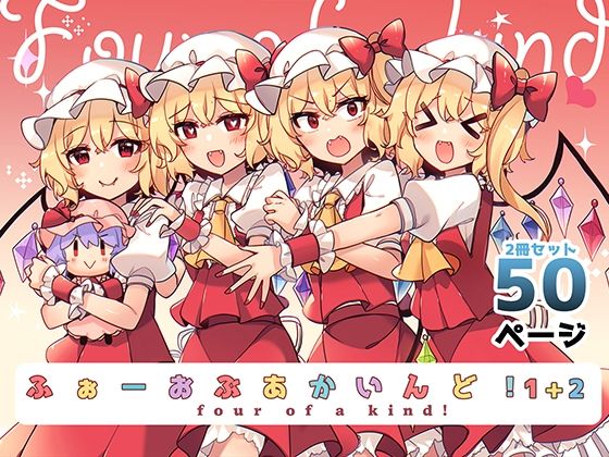 ふぉーおぶあかいんど！1＋2(KirororO) [d_311739]