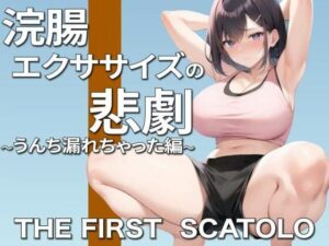 浣腸エクササイズ中の悲劇！お姉さんガチうんちお漏らし〜ごめんなさい。そして、ありがとう〜(ブリブリブリズム) [d_311750]