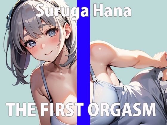 気持ち良過ぎて大絶叫しながらイき狂う新人声優の初挑戦！オナニーで壊れていく姿にハマっちゃいます…THE FIRST ORGASM【実演オナニー】【駿河 はな】(さくらんぼいす) [d_311756]