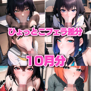 ド下品ひょっとこフェラ集 10月号(aki) [d_311765]