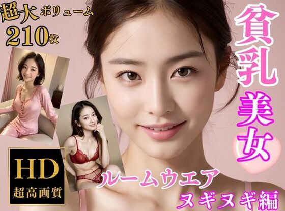 貧乳美女のルームウエア超特殊メガネで透視してみた【ルームウェアヌギヌギ編】(貧乳美女) [d_311767]