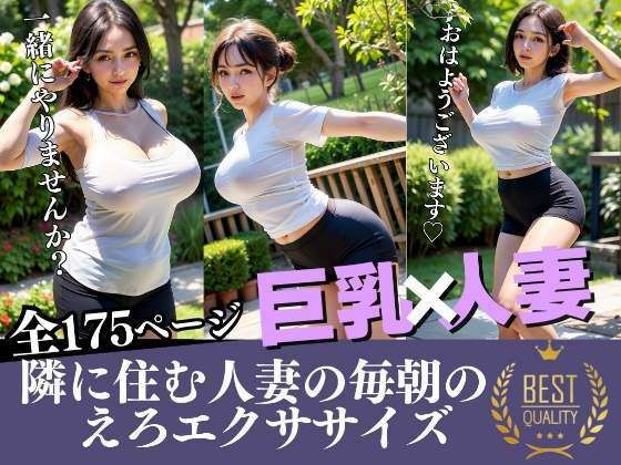 隣に住む人妻のえろエクササイズ 巨乳・人妻(痴女の誘惑) [d_311777]