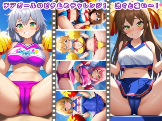 チアガールのピタ止めチャレンジ！ 脱ぐと凄い〜！(生肉汁ゲーム) [d_311783]