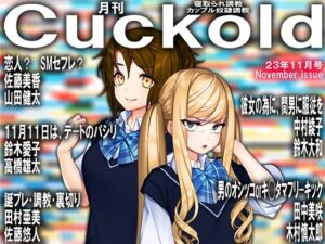 月刊Cuckold 2023年11月号(M小説同盟) [d_311789]