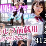 制服モノでヌク前に(AI出力研究所) [d_311790]