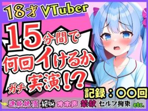 【期間限定110円！】ガチ18歳新人Vtuberが連続絶頂オナニー実演！？ド下品オホ声獣声絶叫クリ貪りとロリ声のギャップ！「1週間禁欲しましたぁ…」→イキまくり限界に挑戦！(じつおな) [d_311821]