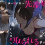 【NTR】僕の気の強い先輩彼女がそんな男に取られる訳がない(Simultaneous) [d_311835]
