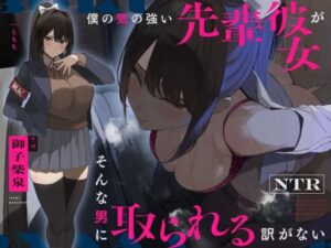 【NTR】僕の気の強い先輩彼女がそんな男に取られる訳がない(Simultaneous) [d_311835]