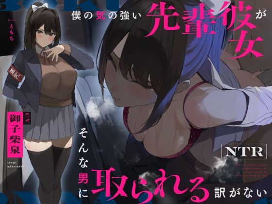 【NTR】僕の気の強い先輩彼女がそんな男に取られる訳がない(Simultaneous) [d_311835]