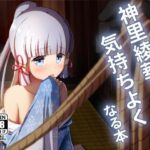 神〇綾華で気持ちよくなる本(アルビノきのこ) [d_311845]