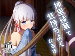 神〇綾華で気持ちよくなる本(アルビノきのこ) [d_311845]