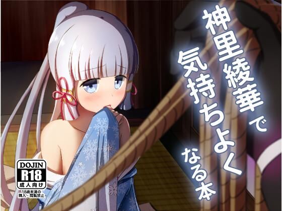 神〇綾華で気持ちよくなる本(アルビノきのこ) [d_311845]