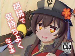 胡〇で気持ちよくなる本(アルビノきのこ) [d_311846]