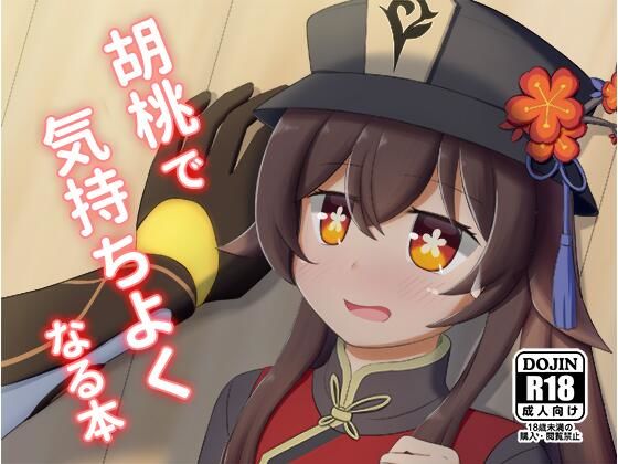 胡〇で気持ちよくなる本(アルビノきのこ) [d_311846]