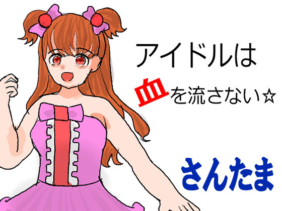 アイドルは血を流さない☆(さんたま) [d_311848]