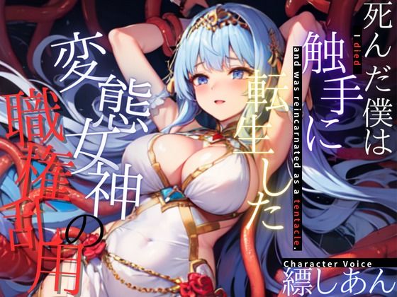 【OPM SHORT】死んだ僕は触手に転生した〜変態女神の職権乱用〜(OVER PRODUCTION MATCHING) [d_311858]