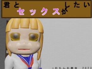 君とセックスがしたい(おもんお商会) [d_311862]
