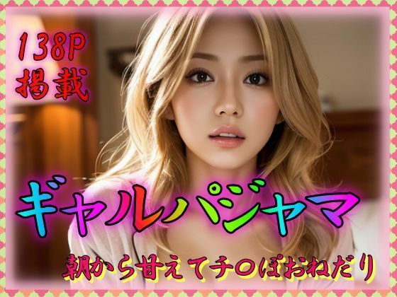 ギャルパジャマ 朝から甘えてち〇ぽおねだり(とろとろプリン) [d_311864]