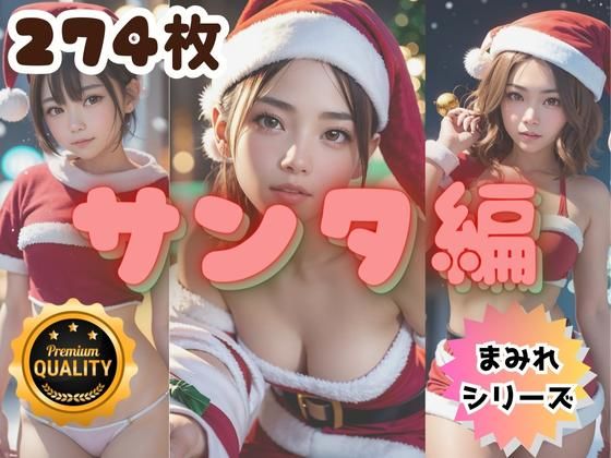【MAMIREシリーズ】第二弾！『サンタまみれ』274枚(Bluely Eyes Studio) [d_311866]