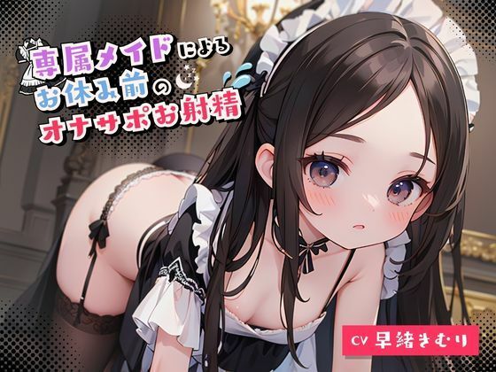 専属メイドによるお休み前のオナサポお射精(いたずらえっち 〜性癖よ恍惚なれ〜) [d_311868]