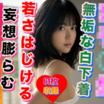 女子校生 純粋無垢な白下着 清純派(女子セレクション) [d_311869]