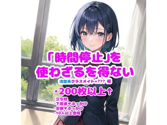 ［イラスト集］［200枚↑］［時間停止］［ぶっかけ］ 時間停止を使わざるを得ない_清楚系クラスメイト編(ラコーンシティ) [d_311875]