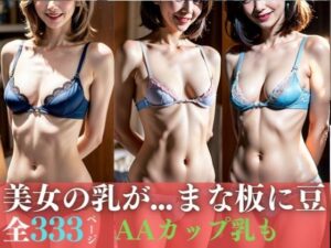 貧乳美女の乳が「まな板に豆？」〜AAカップ娘も…貧乳333人〜(妄想美女LAB) [d_311877]