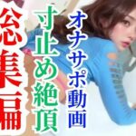【超総集編】オナサポ動画6本セットで最初から30％オフの大セールパック(AI動画ラボ) [d_311887]